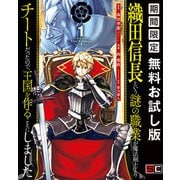 【期間限定閲覧 無料お試し版 2025年7月10日まで】織田信長という謎の職業が魔法剣士よりチートだったので、王国を作ることにしました 1巻（スクウェア･エニックス） [電子書籍]
