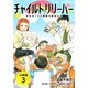 チャイルドリリーバー 宇左木こども病院の時田さん 分冊版 3巻（コアミックス） [電子書籍]