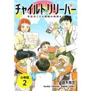 チャイルドリリーバー 宇左木こども病院の時田さん 分冊版 2巻（コアミックス） [電子書籍]