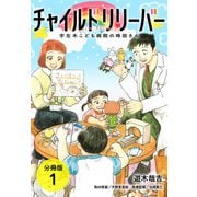 チャイルドリリーバー 宇左木こども病院の時田さん 分冊版 1巻（コアミックス） [電子書籍]