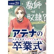 アテナの卒業式 中学校教師 菜花さきの戦い 分冊版 20巻（コアミックス） [電子書籍]