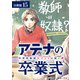 アテナの卒業式 中学校教師 菜花さきの戦い 分冊版 15巻（コアミックス） [電子書籍]