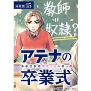 アテナの卒業式 中学校教師 菜花さきの戦い 分冊版 15巻（コアミックス） [電子書籍]