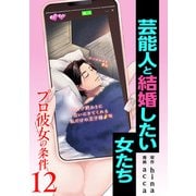 プロ彼女の条件 芸能人と結婚したい女たち 12巻（コアミックス） [電子書籍]