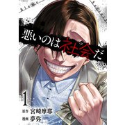悪いのは社会だ 1巻（コアミックス） [電子書籍]