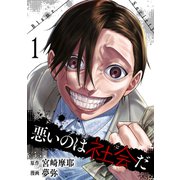 悪いのは社会だ 1巻（コアミックス） [電子書籍]