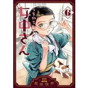 うちのちいさな女中さん 6巻（コアミックス） [電子書籍]