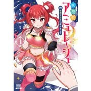 妖精戦士アミュレージュのサポーターになりまして 1巻【特典イラスト付き】（コアミックス） [電子書籍]