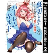 【期間限定閲覧 無料お試し版 2025年7月1日まで】裏切られたSランク冒険者の俺は、愛する奴隷の彼女らと共に奴隷だけのハーレムギルドを作る 2（集英社） [電子書籍]