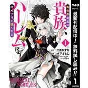 【期間限定閲覧 無料お試し版 2025年7月1日まで】異世界最高の貴族、ハーレムを増やすほど強くなる 1（集英社） [電子書籍]
