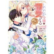 【期間限定閲覧 試し読み増量版 2025年7月1日まで】したたか令嬢は溺愛される ～論破しますが、こんな私でも良いですか？～ 1（集英社） [電子書籍]