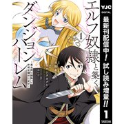 【期間限定閲覧 試し読み増量版 2025年7月1日まで】エルフ奴隷と築くダンジョンハーレム―異世界で寝取って仲間を増やします― 1（集英社） [電子書籍]