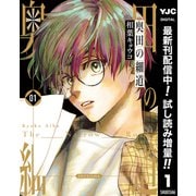 【期間限定閲覧 試し読み増量版 2025年7月1日まで】奥田の細道 1（集英社） [電子書籍]