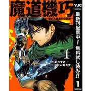 【期間限定閲覧 無料お試し版 2025年7月1日まで】魔道機巧～壊れた勇者の復讐譚～ 1（集英社） [電子書籍]