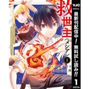【期間限定閲覧 無料お試し版 2025年7月1日まで】救世主《メシア》～異世界を救った元勇者が魔物のあふれる現実世界を無双する～ 1（集英社） [電子書籍]