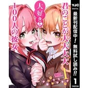 【期間限定閲覧 無料お試し版 2025年7月1日まで】君のことが大大大大大好きな100人の彼女 1（集英社） [電子書籍]