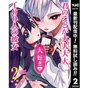 【期間限定閲覧 無料お試し版 2025年7月1日まで】君のことが大大大大大好きな100人の彼女 2（集英社） [電子書籍]