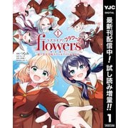 【期間限定閲覧 試し読み増量版 2025年7月1日まで】ラブライブ！flowers*―蓮ノ空女学院スクールアイドルクラブ― 1（集英社） [電子書籍]