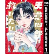 【期間限定閲覧 試し読み増量版 2025年7月1日まで】天草四郎は救いたい 1（集英社） [電子書籍]