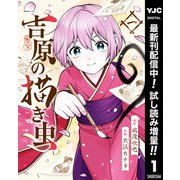 【期間限定閲覧 試し読み増量版 2025年7月1日まで】吉原の描き虫 1（集英社） [電子書籍]