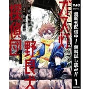 【期間限定閲覧 無料お試し版 2025年7月1日まで】ガス灯野良犬探偵団 1（集英社） [電子書籍]