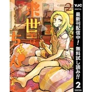 【期間限定閲覧 無料お試し版 2025年7月1日まで】来世ではちゃんとします 2（集英社） [電子書籍]