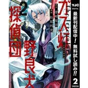 【期間限定閲覧 無料お試し版 2025年7月1日まで】ガス灯野良犬探偵団 2（集英社） [電子書籍]