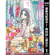 【期間限定閲覧 無料お試し版 2025年7月1日まで】来世ではちゃんとします 1（集英社） [電子書籍]