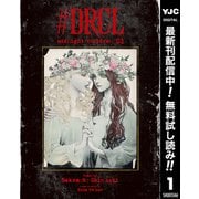 【期間限定閲覧 無料お試し版 2025年7月1日まで】♯DRCL midnight children 1（集英社） [電子書籍]