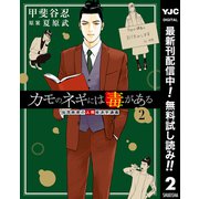 【期間限定閲覧 無料お試し版 2025年7月1日まで】カモのネギには毒がある 加茂教授の人間経済学講義 2（集英社） [電子書籍]