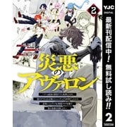 【期間限定閲覧 無料お試し版 2025年7月1日まで】災悪のアヴァロン～ゲーム最弱の悪役デブに転移したけど、俺だけ"やせれば強くてニューゲーム"な世界だったので、最速レベルアップ＆破滅フラグ回避で影の英雄を目指します～ 2（集英社） [電子書籍]