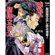 【期間限定閲覧 試し読み増量版 2025年7月1日まで】嘘喰いと賭郎立会人（集英社） [電子書籍]