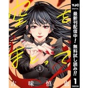 【期間限定閲覧 無料お試し版 2025年7月1日まで】空をまとって 1（集英社） [電子書籍]