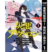 【期間限定閲覧 無料お試し版 2025年7月1日まで】災悪のアヴァロン～ゲーム最弱の悪役デブに転移したけど、俺だけ"やせれば強くてニューゲーム"な世界だったので、最速レベルアップ＆破滅フラグ回避で影の英雄を目指します～ 1（集英社） [電子書籍]