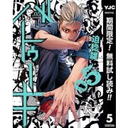 【期間限定閲覧 無料お試し版 2025年7月1日まで】バトゥーキ 5（集英社） [電子書籍]