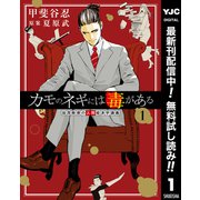 【期間限定閲覧 無料お試し版 2025年7月1日まで】カモのネギには毒がある 加茂教授の人間経済学講義 1（集英社） [電子書籍]