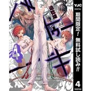 【期間限定閲覧 無料お試し版 2025年7月1日まで】バトゥーキ 4（集英社） [電子書籍]