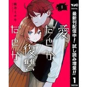 【期間限定閲覧 試し読み増量版 2025年7月1日まで】愛だとか復讐だとか 1（集英社） [電子書籍]