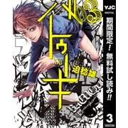 【期間限定閲覧 無料お試し版 2025年7月1日まで】バトゥーキ 3（集英社） [電子書籍]
