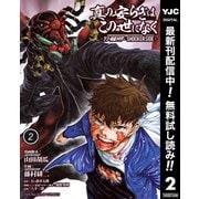【期間限定閲覧 無料お試し版 2025年7月1日まで】真の安らぎはこの世になく -シン・仮面ライダー SHOCKER SIDE- 2（集英社） [電子書籍]