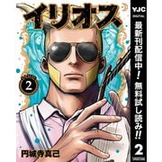 【期間限定閲覧 無料お試し版 2025年7月1日まで】イリオス 2（集英社） [電子書籍]