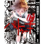 【期間限定閲覧 無料お試し版 2025年7月1日まで】バトゥーキ 1（集英社） [電子書籍]