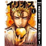 【期間限定閲覧 無料お試し版 2025年7月1日まで】イリオス 1（集英社） [電子書籍]