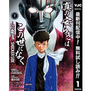【期間限定閲覧 無料お試し版 2025年7月1日まで】真の安らぎはこの世になく -シン・仮面ライダー SHOCKER SIDE- 1（集英社） [電子書籍]