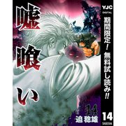【期間限定閲覧 無料お試し版 2025年7月1日まで】嘘喰い 14（集英社） [電子書籍]