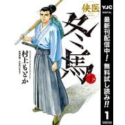 【期間限定閲覧 無料お試し版 2025年7月1日まで】侠医冬馬 1（集英社） [電子書籍]