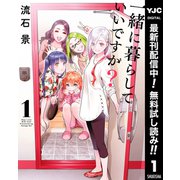 【期間限定閲覧 無料お試し版 2025年7月1日まで】一緒に暮らしていいですか？ 1（集英社） [電子書籍]