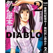 【期間限定閲覧 無料お試し版 2025年7月1日まで】怨み屋本舗DIABLO 2（集英社） [電子書籍]