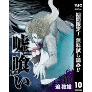 【期間限定閲覧 無料お試し版 2025年7月1日まで】嘘喰い 10（集英社） [電子書籍]