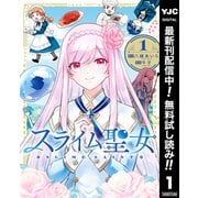 【期間限定閲覧 無料お試し版 2025年7月1日まで】スライム聖女 1（集英社） [電子書籍]